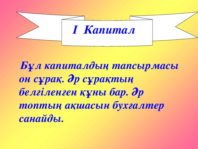 Бұл капиталдың тапсырмасы он сұрақ. Әр сұрақтың белгіленген құны бар. Әр топтың ақшасын бухгалтер санайды.  І Капитал