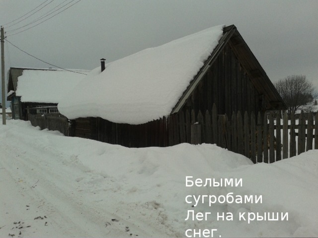 и поле белые , Лес У осин заснеженных Ветки как рога. Белые луга. Подо льдами крепкими Дремлют воды рек. Белыми сугробами Лег на крыши снег.