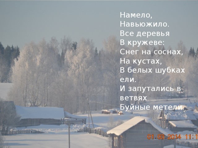 Намело, Навьюжило. Все деревья В кружеве: Снег на соснах, На кустах, В белых шубках ели. И запутались в ветвях Буйные метели.