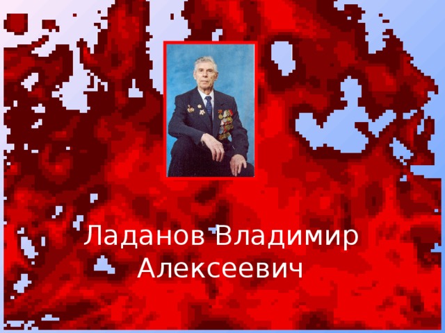 Ладанов Владимир Алексеевич