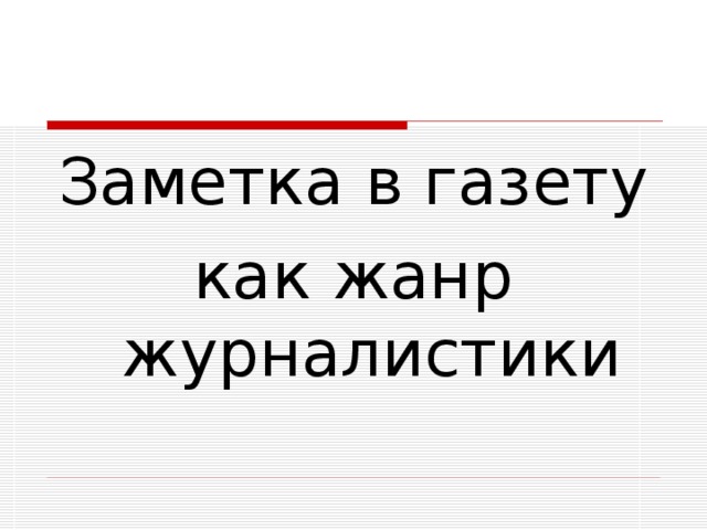 Заметка в газету как жанр журналистики