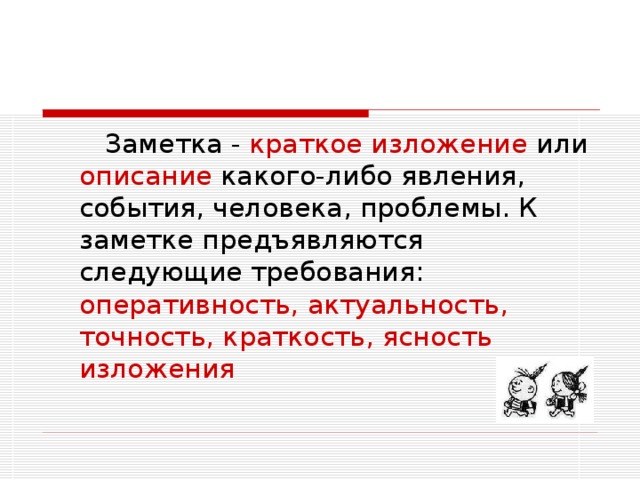 краткое изложение описание оперативность, актуальность, точность, краткость, ясность изложения