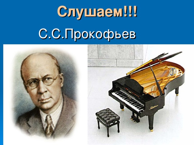 Слушаем!!! С.С.Прокофьев