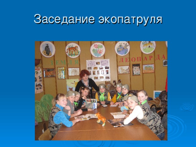 Заседание экопатруля