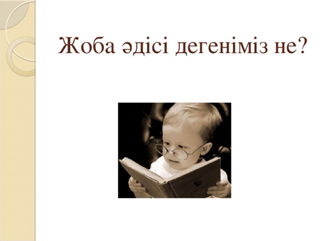 Жоба әдісі дегеніміз не?