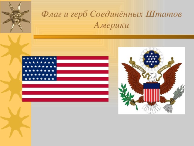 Флаг и герб Соединённых Штатов Америки