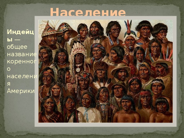 Население Америки Индейцы — общее название коренного населения Америки