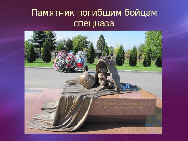 Памятник погибшим бойцам спецназа