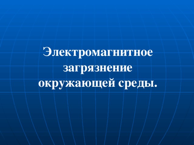 Электромагнитное загрязнение окружающей среды.