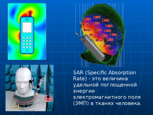 SAR (Specific Absorption Rate) - это величина удельной поглощенной энергии электромагнитного поля (ЭМП) в тканях человека.