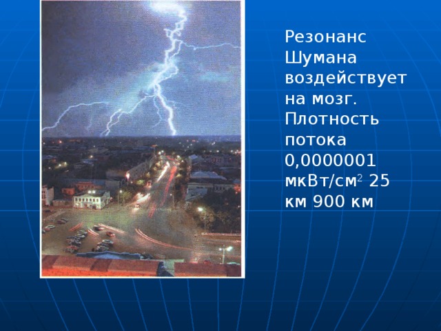 Резонанс Шумана воздействует на мозг. Плотность потока 0,0000001 мкВт/см 2 25 км 900 км