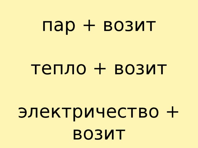 пар + возит тепло + возит электричество + возит