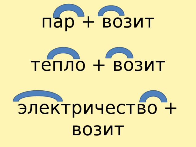 пар + возит тепло + возит электричество + возит