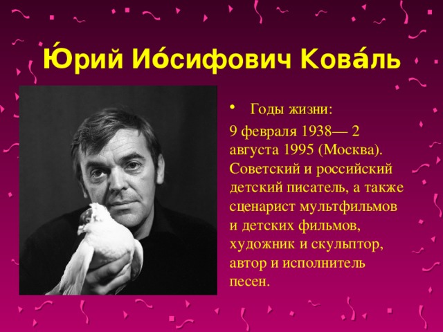 Юрий коваль презентация для начальной школы