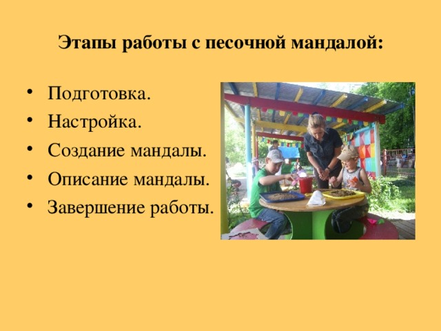 Этапы работы с песочной мандалой:  Подготовка.  Настройка.  Создание мандалы.  Описание мандалы.  Завершение работы.