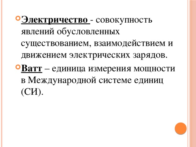 Электричество - совокупность явлений обусловленных существованием, взаимодействием и движением электрических зарядов. Ватт