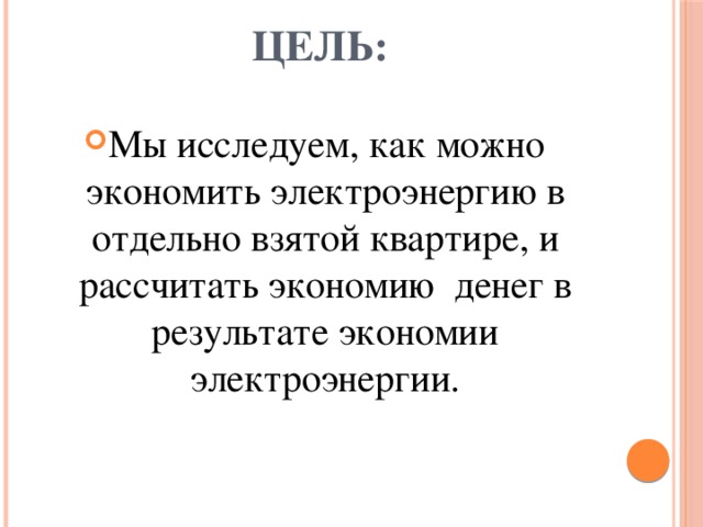 Цель: