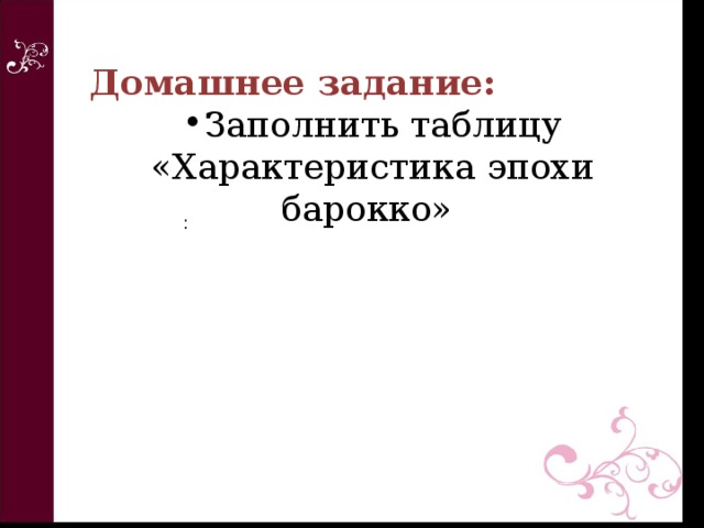 Домашнее задание: Заполнить таблицу «Характеристика эпохи барокко» :