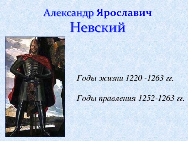 Годы жизни 1220 -1263 гг.  Годы правления 1252-1263 гг.