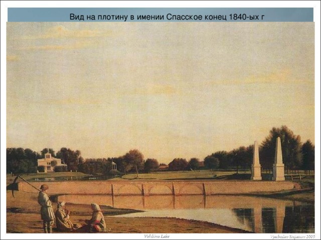Вид на плотину в имении Спасское конец 1840-ых г