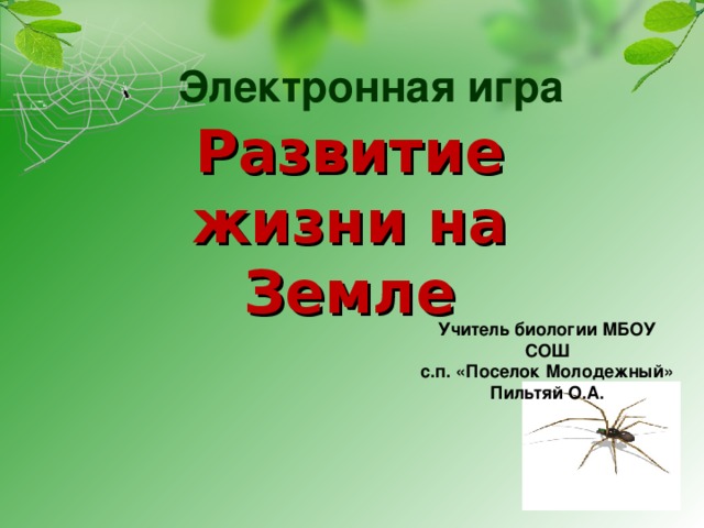 Электронная игра Развитие жизни на Земле Учитель биологии МБОУ СОШ с.п. «Поселок Молодежный» Пильтяй О.А.