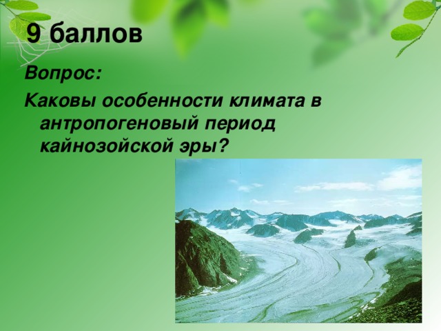 9 баллов Вопрос: Каковы особенности климата в антропогеновый период кайнозойской эры?