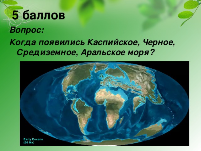 5 баллов Вопрос: Когда появились Каспийское, Черное, Средиземное, Аральское моря?