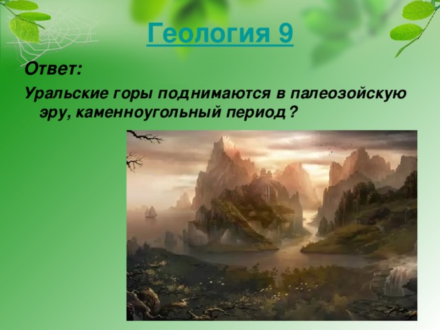 Геология 9 Ответ: Уральские горы поднимаются в палеозойскую эру, каменноугольный период?