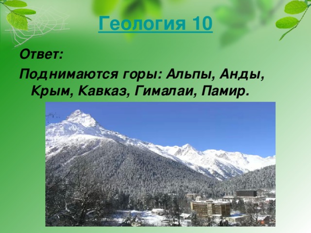 Геология 10 Ответ: Поднимаются горы: Альпы, Анды, Крым, Кавказ, Гималаи, Памир.