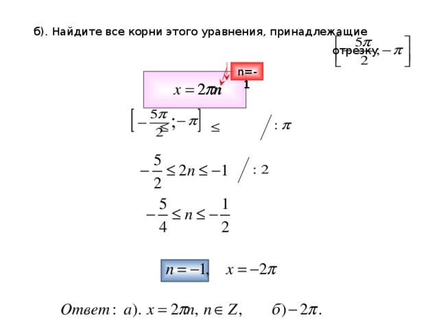 б). Найдите все корни этого уравнения, принадлежащие  отрезку n=-1