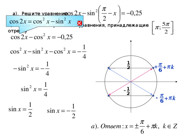 Б укажите корни этого уравнения принадлежащие. Найти все корни уравнения sin x = 1/2. Cos x 1 x принадлежит 3п/2 2п. Cos 2x =1/2 найти корни на промежутке -3p /2 n. Корни уравнения принадлежащие отрезку а решите уравнение.