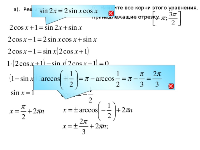 б). Найдите все корни этого уравнения, принадлежащие отрезку а). Решите уравнение  