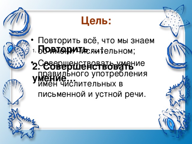 Цель:   Повторить …; 2. Совершенствовать умение…