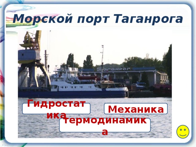 Морской порт Таганрога Гидростатика Механика термодинамика