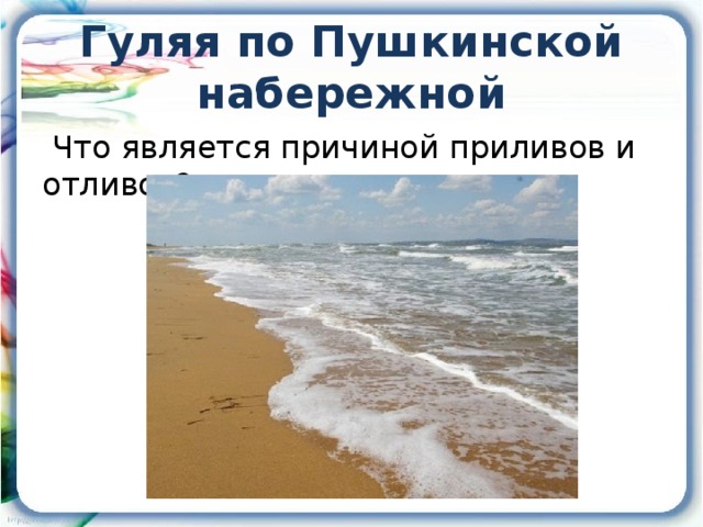 Гуляя по Пушкинской набережной  Что является причиной приливов и отливов?