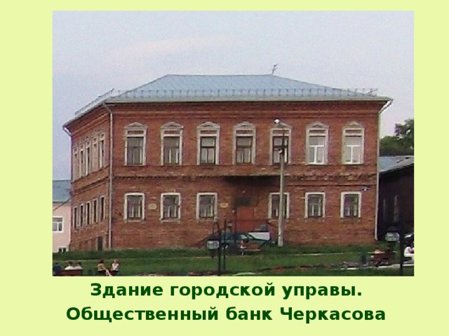 Здание городской управы. Общественный банк Черкасова