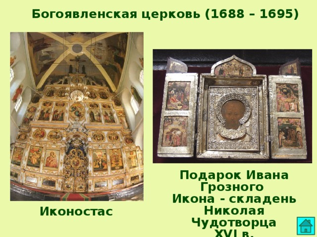 Богоявленская церковь (1688 – 1695) Подарок Ивана Грозного Икона - складень Николая Чудотворца  XVI в. Иконостас