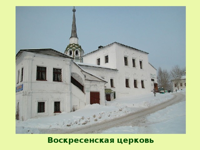 Воскресенская церковь