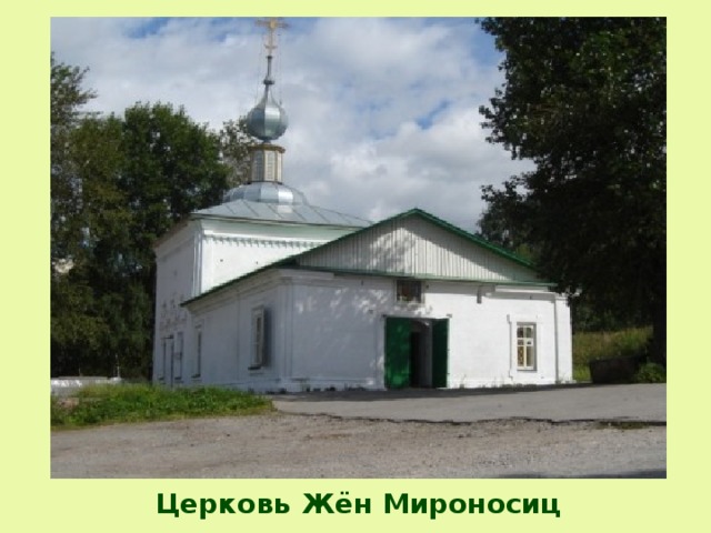 Церковь Жён Мироносиц