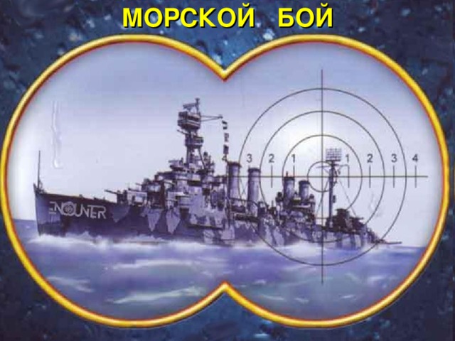 МОРСКОЙ   БОЙ