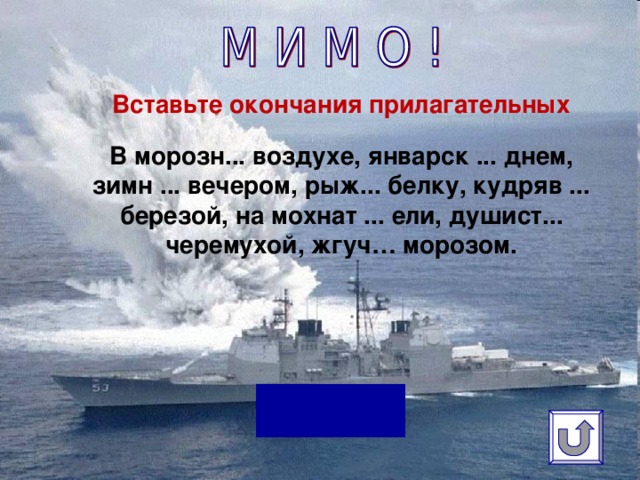 Вставьте окончания прилагательных   В морозн... воздухе, январск ... днем, зимн ... вечером, рыж... белку, кудряв ... березой, на мохнат ... ели, душист... черемухой, жгуч… морозом.