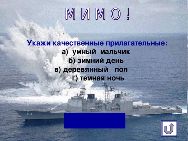 Укажи качественные прилагательные:  а) умный мальчик  б) зимний день  в) деревянный пол  г) темная ночь   