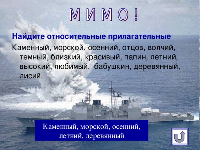 Найдите относительные прилагательные Каменный, морской, осенний, отцов, волчий, темный, близкий, красивый, папин, летний, высокий, любимый, бабушкин, деревянный, лисий.   Каменный, морской, осенний, летний, деревянный