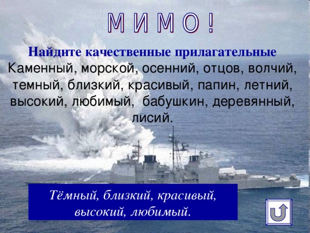 Найдите качественные прилагательные  Каменный, морской, осенний, отцов, волчий, темный, близкий, красивый, папин, летний, высокий, любимый, бабушкин, деревянный, лисий.   Тёмный, близкий, красивый, высокий, любимый.