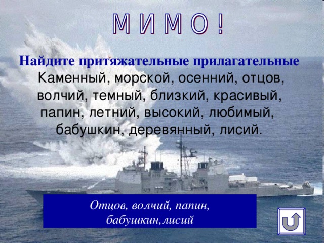 Найдите притяжательные прилагательные  Каменный, морской, осенний, отцов, волчий, темный, близкий, красивый, папин, летний, высокий, любимый, бабушкин, деревянный, лисий.   Отцов, волчий, папин, бабушкин,лисий