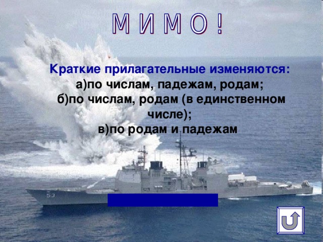 Краткие прилагательные изменяются:  а)по числам, падежам, родам;  б)по числам, родам (в единственном числе);  в)по родам и падежам