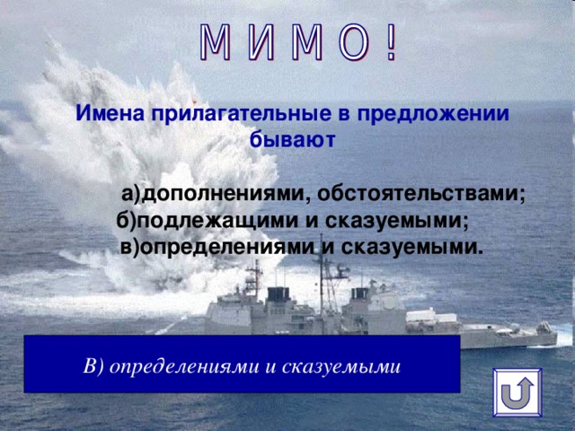 Имена прилагательные в предложении бывают    а)дополнениями, обстоятельствами;  б)подлежащими и сказуемыми;  в)определениями и сказуемыми.   В) определениями и сказуемыми