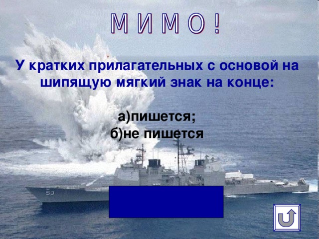 У кратких прилагательных с основой на шипящую мягкий знак на конце:   а)пишется;  б)не пишется