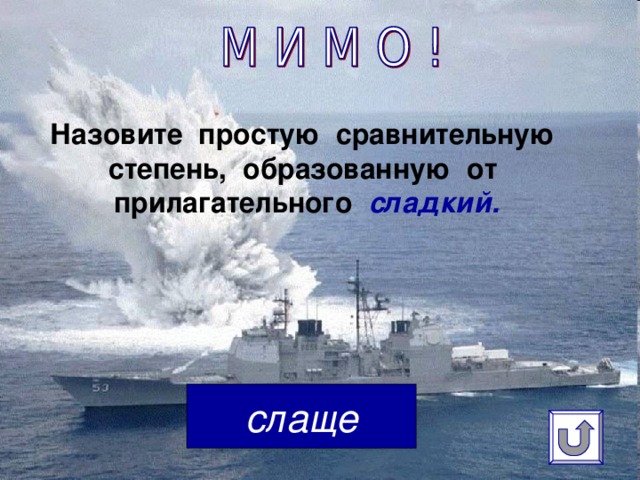 Назовите простую сравнительную степень, образованную от прилагательного сладкий.   слаще