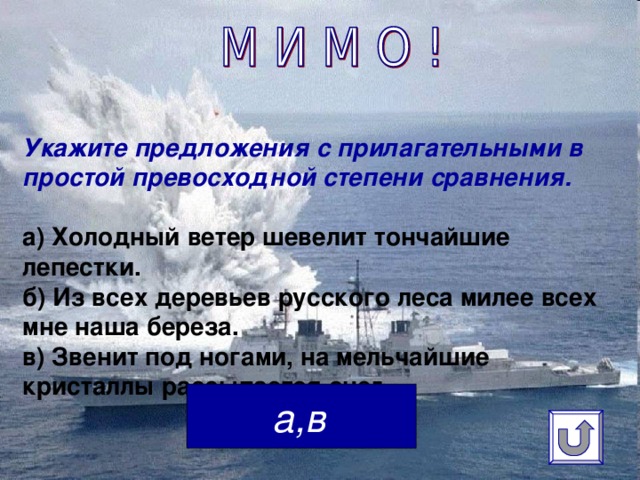 Укажите предложения с прилагательными в простой превосходной степени сравнения.   а) Холодный ветер шевелит тончайшие лепестки.  б) Из всех деревьев русского леса милее всех мне наша береза.  в) Звенит под ногами, на мельчайшие кристаллы рассыпается снег.   а,в